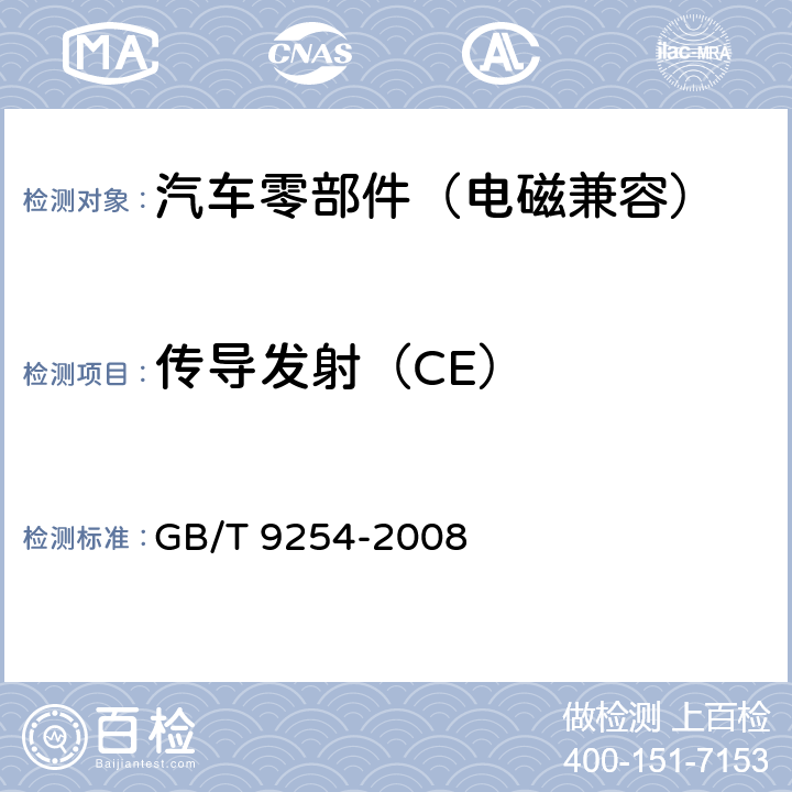 传导发射（CE） 信息技术设备的无线电骚扰限值和测量方法 GB/T 9254-2008 9