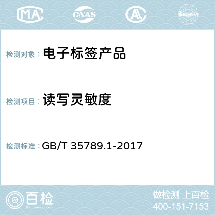 读写灵敏度 机动车电子标识通用规范 第1部分：汽车 GB/T 35789.1-2017 5.3.2