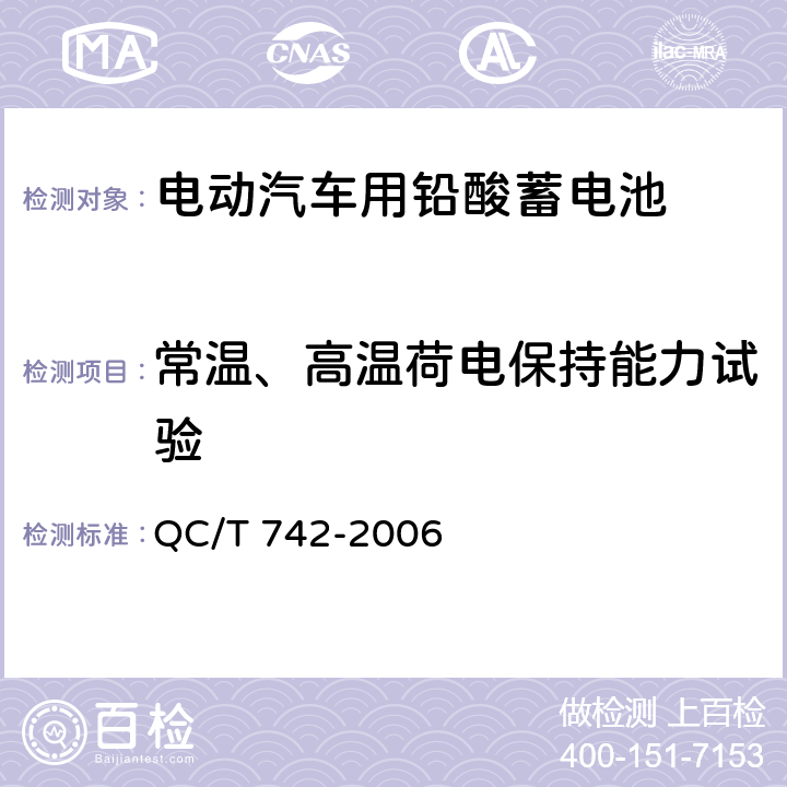 常温、高温荷电保持能力试验 电动汽车用铅酸蓄电池 QC/T 742-2006 6.12