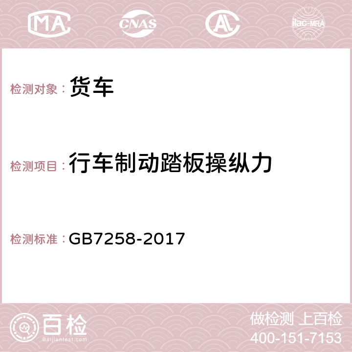 行车制动踏板操纵力 机动车运行安全技术条件 GB7258-2017 7.10.2.3