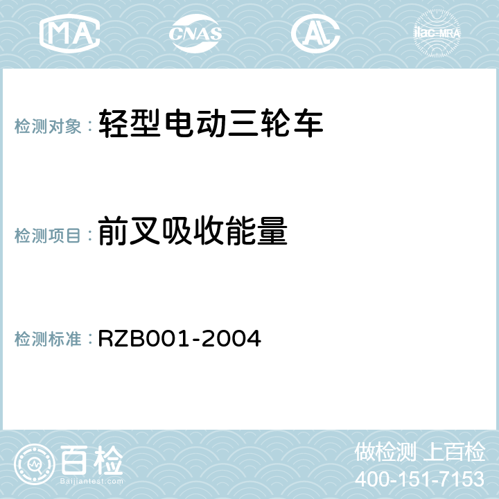 前叉吸收能量 《轻型电动三轮自行车技术规范》 RZB001-2004 5.7