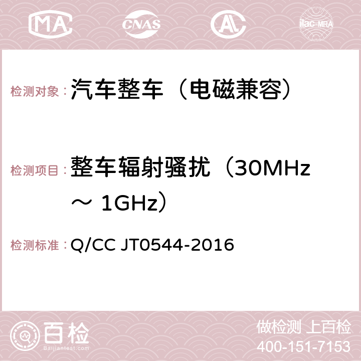 整车辐射骚扰（30MHz～ 1GHz） 整车电磁兼容性技术要求及测试方法 Q/CC JT0544-2016 7