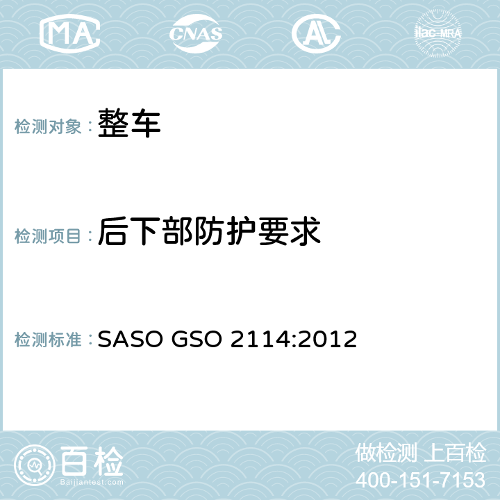 后下部防护要求 机动车辆-货车及挂车后下防护及试验方法 SASO GSO 2114:2012 4,6