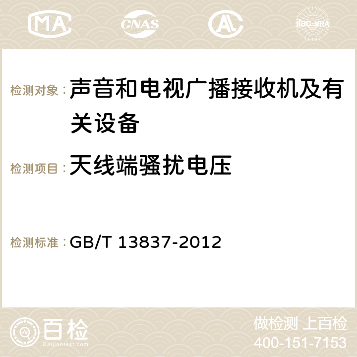 天线端骚扰电压 声音和电视广播接收机及有关设备 无线电骚扰特性限值和测量方法 GB/T 13837-2012