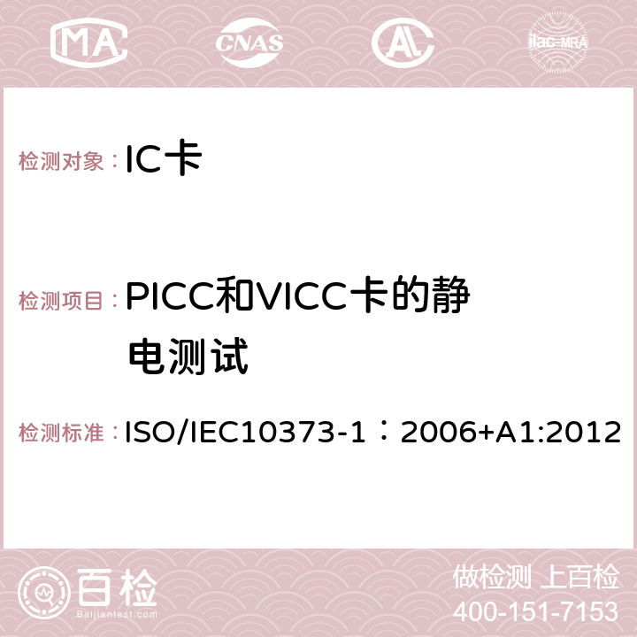 PICC和VICC卡的静电测试 识别卡 测试方法 第1部分：一般特性 ISO/IEC10373-1：2006+A1:2012 5.19