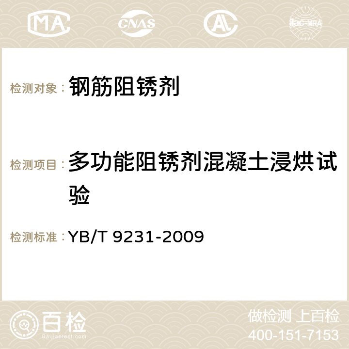 多功能阻锈剂混凝土浸烘试验 钢筋阻锈剂应用技术规程 YB/T 9231-2009 附录 A.4