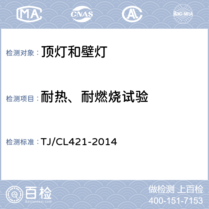 耐热、耐燃烧试验 铁道客车LED灯具暂行技术条件 第1 部分：顶灯及壁灯 TJ/CL421-2014 6.23