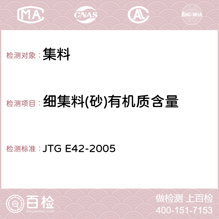 细集料(砂)有机质含量 《公路工程集料试验规程》 JTG E42-2005 T0336-1994