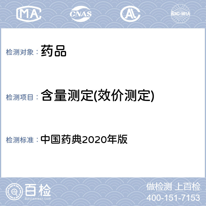 含量测定(效价测定) 重量分析法 中国药典2020年版 一部/二部/四部