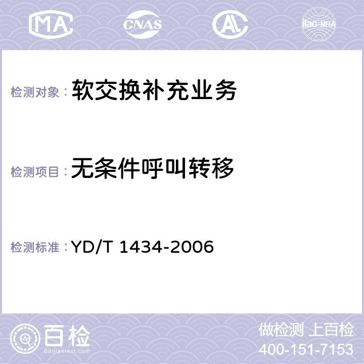 无条件呼叫转移 软交换设备总体技术要求 YD/T 1434-2006 8.2.1.1/8.2.1.2