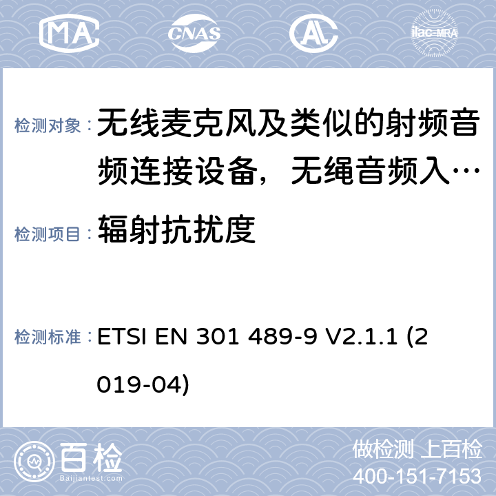 辐射抗扰度 电磁兼容和无线电频率问题 - 无线电设备和服务的电磁兼容标准 - 通用技术要求 ; 电磁兼容性和射频频谱问题（ERM）; 射频设备和服务的电磁兼容性（EMC）标准;第9部分:无线麦克风及类似的射频音频连接设备，无绳音频入耳式监听设备的特殊要求 ETSI EN 301 489-9 V2.1.1 (2019-04) Annex A