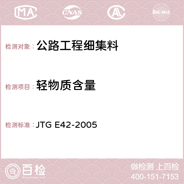轻物质含量 《公路工程集料试验规程》 JTG E42-2005 T 0338-1994