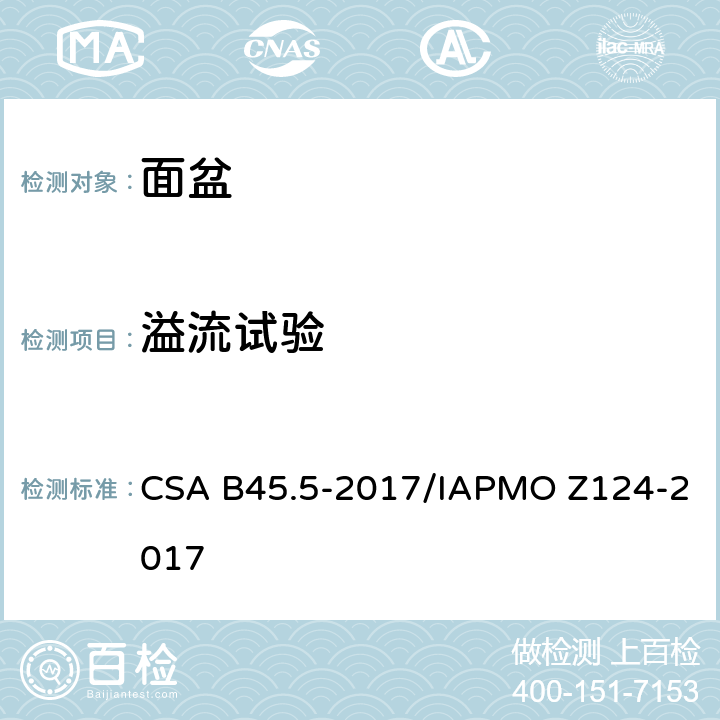 溢流试验 塑料台盆 CSA B45.5-2017/IAPMO Z124-2017 5.19