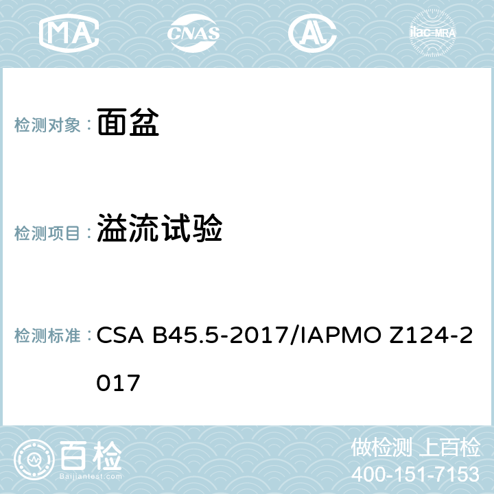 溢流试验 CSA B45.5-2017 塑料台盆 /IAPMO Z124-2017 5.19