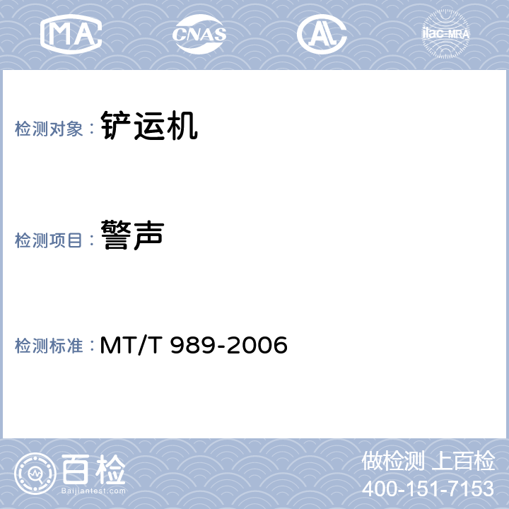 警声 《矿用防爆柴油机无轨胶轮车通用技术条件》 MT/T 989-2006 4.3.11、5.17