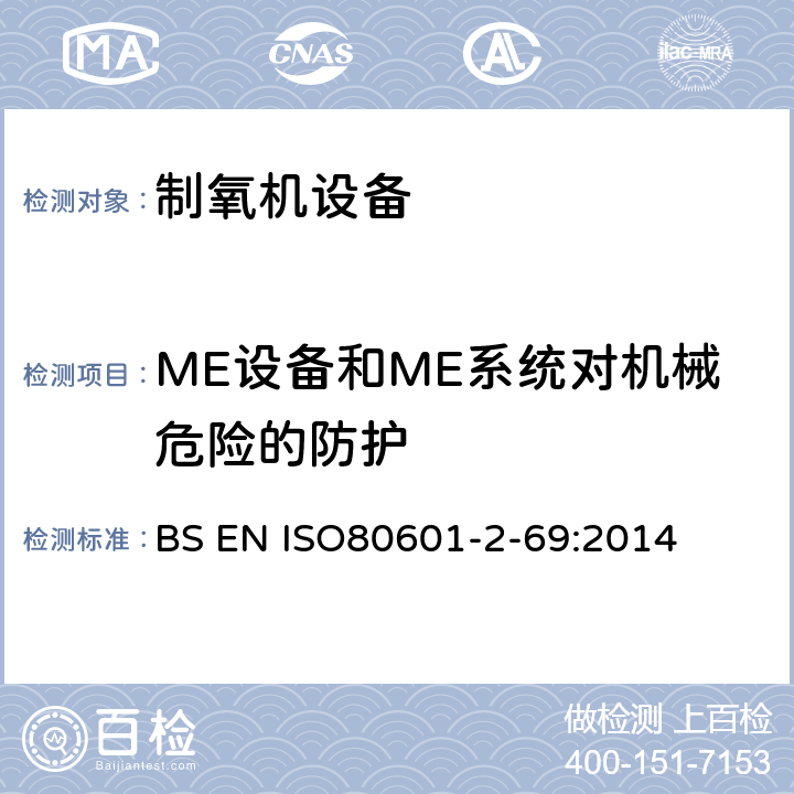 ME设备和ME系统对机械危险的防护 医用电气设备 第2-69部分: 制氧机设备基本安全和基本性能 的专用要求 
BS EN ISO80601-2-69:2014 201.9