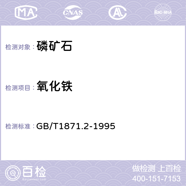 氧化铁 磷矿石和磷精矿中氧化铁含量的测定 容量法和分光光度法 GB/T1871.2-1995