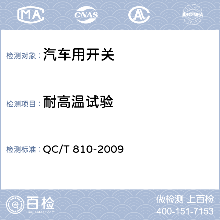 耐高温试验 QC/T 810-2009 汽车起动机用电磁开关技术条件