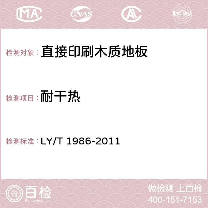 耐干热 直接印刷木质地板 LY/T 1986-2011 6.3.13