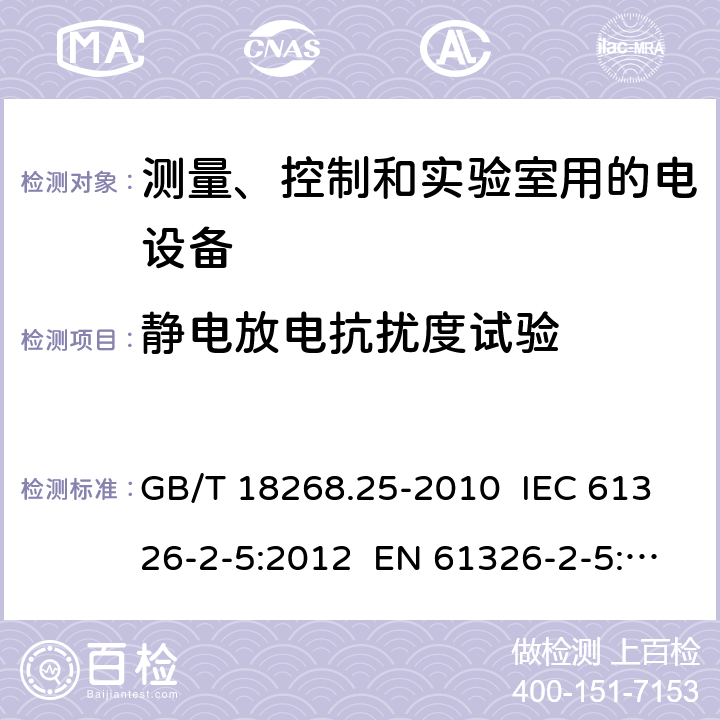 静电放电抗扰度试验 测量、控制和实验室用的电设备 电磁兼容性要求 第25部分：特殊要求 接口符合IEC61784-1, CP3/2的现场装置的试验配置、工作条件和性能判据 GB/T 18268.25-2010 IEC 61326-2-5:2012 EN 61326-2-5: 2013 6.2