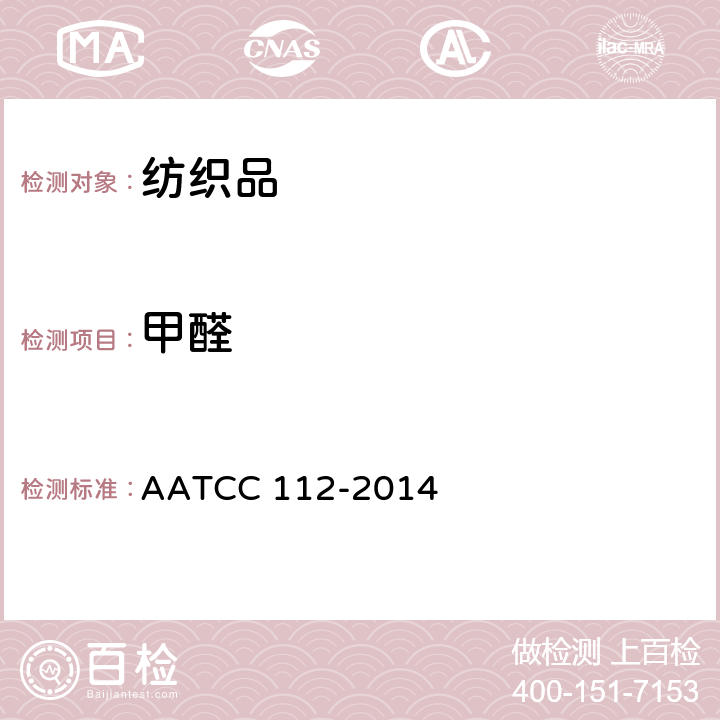 甲醛 纺织品释放甲醛的测定 密封广口瓶法 AATCC 112-2014