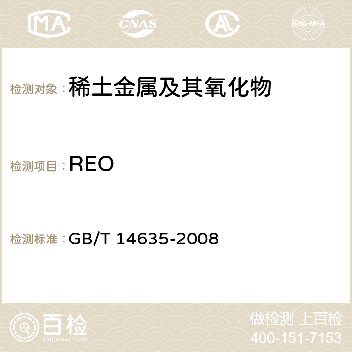 REO 稀土金属及其化合物化学分析方法 稀土总量的测定 GB/T 14635-2008