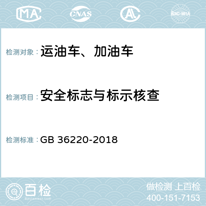 安全标志与标示核查 运油车辆和加油车辆安全技术条件 GB 36220-2018 5