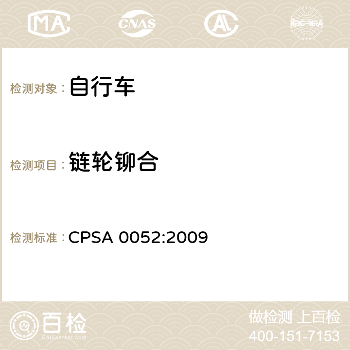 链轮铆合 日本SG《自行车认定基准》 CPSA 0052:2009 12.2