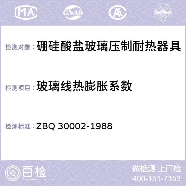 玻璃线热膨胀系数 玻璃平均线热膨胀系数测定方法 ZBQ 30002-1988 3.1