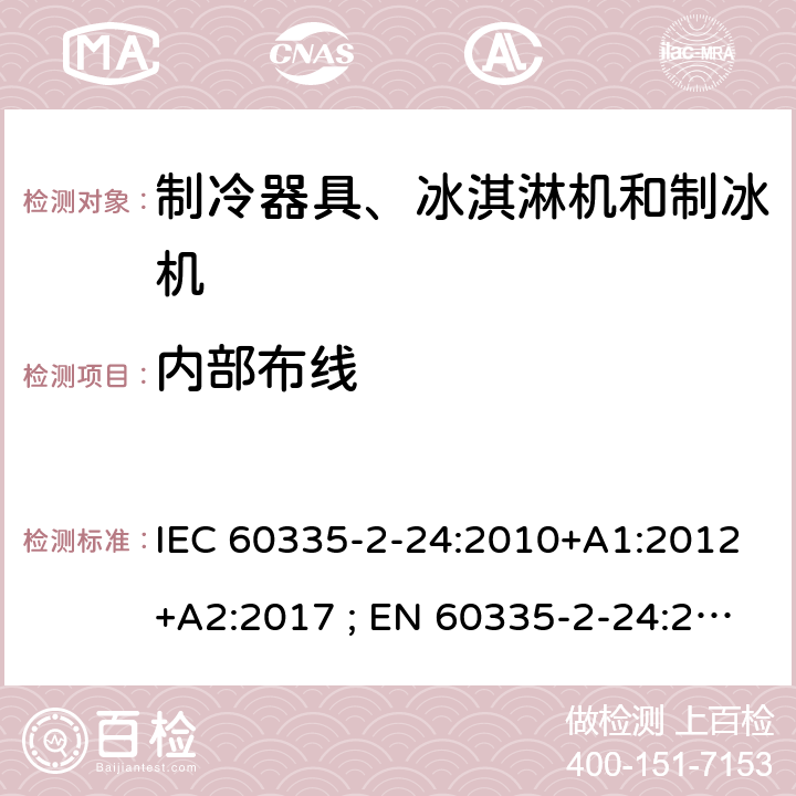 内部布线 家用和类似用途电器的安全 第2-24部分：制冷器具、冰淇淋机和制冰机的特殊要求 IEC 60335-2-24:2010+A1:2012+A2:2017 ; EN 60335-2-24:2010+A1:2019+A2:2019 条款23