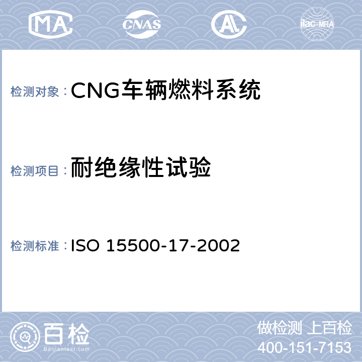 耐绝缘性试验 ISO 15500-17-2002 道路车辆—压缩天然气 (CNG)燃料系统部件—柔性燃料管  6.7