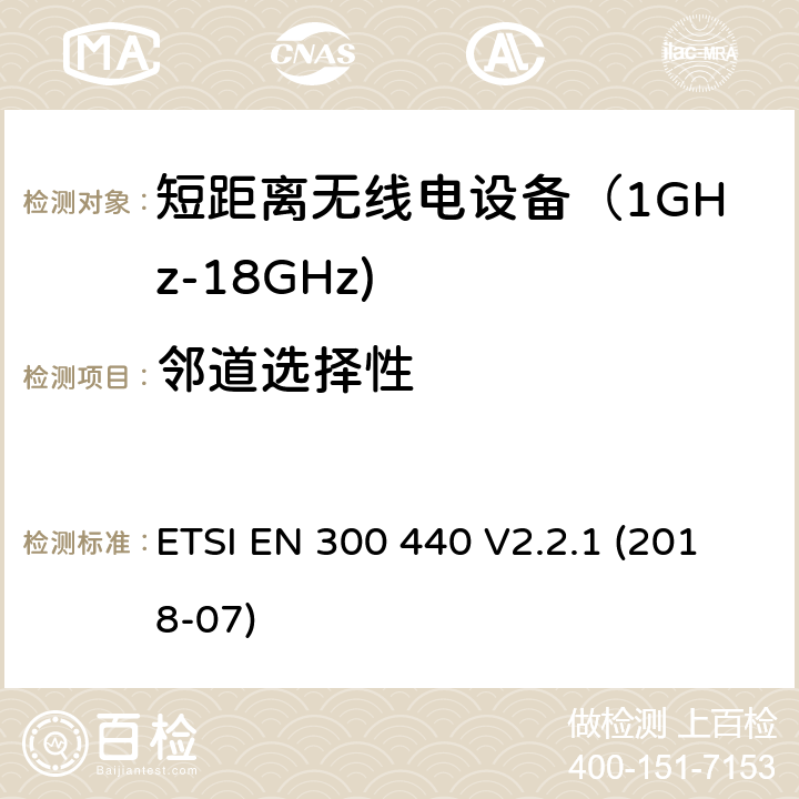 邻道选择性 短距离无线传输设备（1 GHz到40 GHz频率范围）；无线电频谱协调标准 ETSI EN 300 440 V2.2.1 (2018-07) 4.3.3