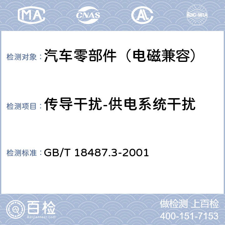 传导干扰-供电系统干扰 电动车辆传导充电系统 电动车辆交流/直流充电机（站） GB/T 18487.3-2001 11.3.2.1, 11.3.2.2