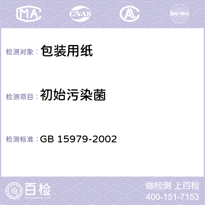 初始污染菌 一次性使用卫生用品卫生标准 GB 15979-2002 附录B.2