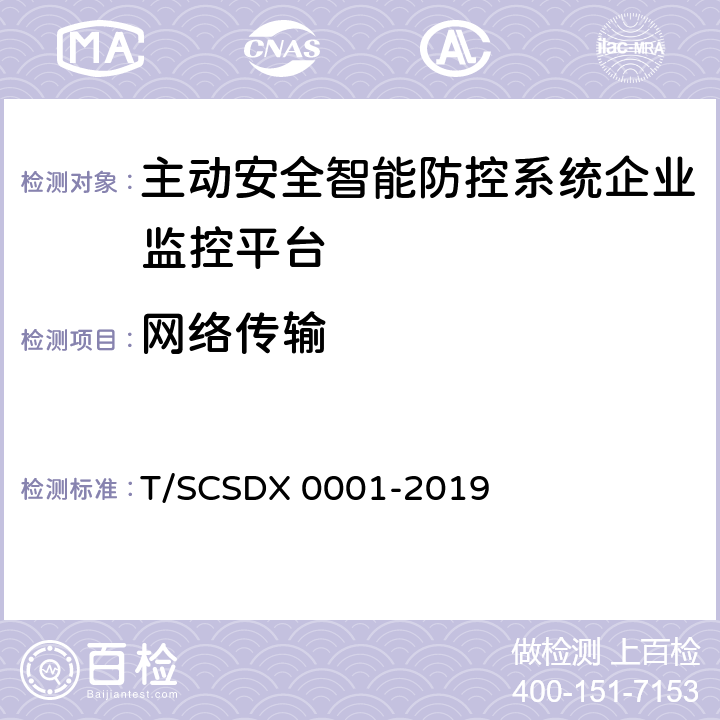 网络传输 X 0001-2019 道路运输车辆主动安全智能防控系统技术规范 第1部分：企业监控平台（试行） T/SCSD 6.7