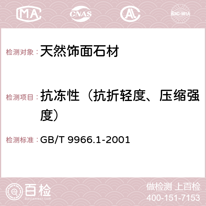 抗冻性（抗折轻度、压缩强度） 《天然饰面石材试验方法 第1部分：干燥、水饱和、冻融循环后压缩强度试验方法》 GB/T 9966.1-2001