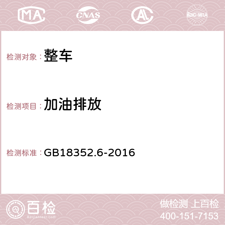 加油排放 轻型汽车污染物排放限值及测量方法（中国第六阶段） GB18352.6-2016