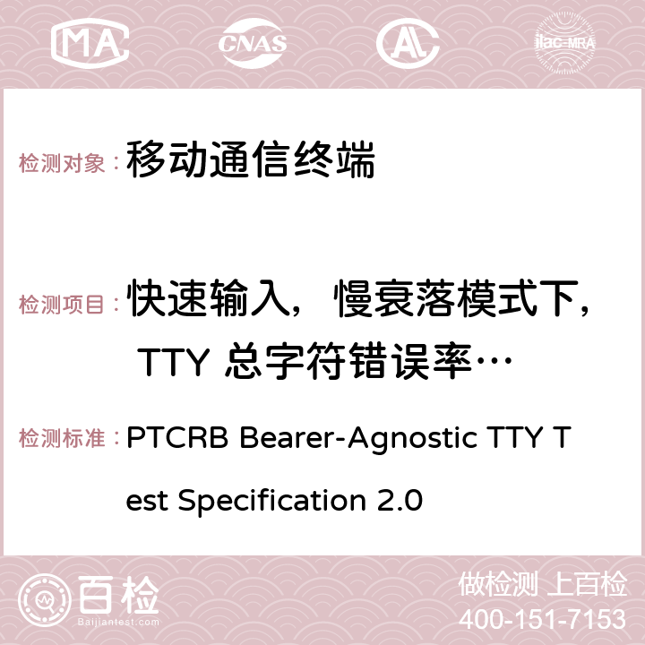 快速输入，慢衰落模式下， TTY 总字符错误率测试 TTY测试规范 PTCRB Bearer-Agnostic TTY Test Specification 2.0 9.5