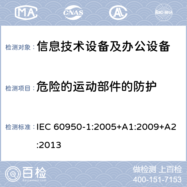 危险的运动部件的防护 信息技术设备 安全 第1部分：通用要求 IEC 60950-1:2005+A1:2009+A2:2013 4.4