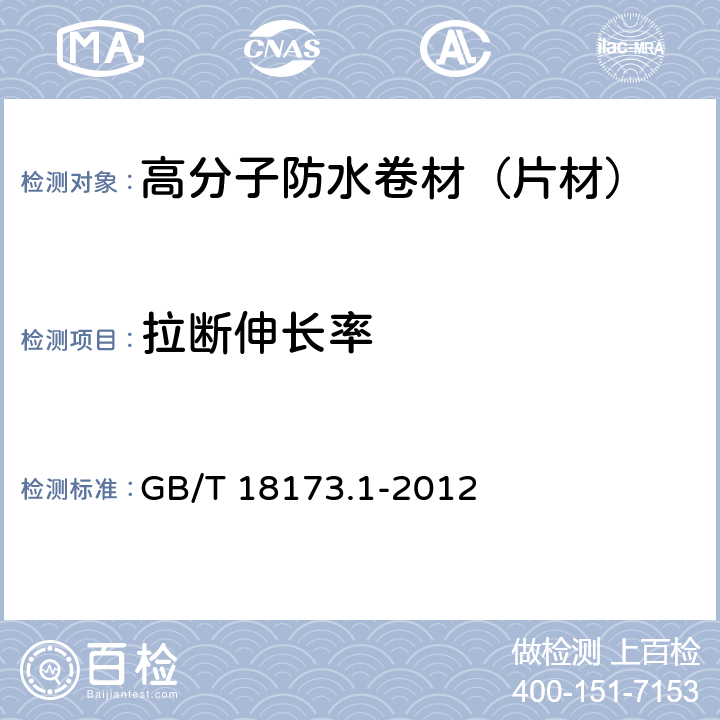 拉断伸长率 《高分子防水材料 第1部分:片材》 GB/T 18173.1-2012 6.3.2