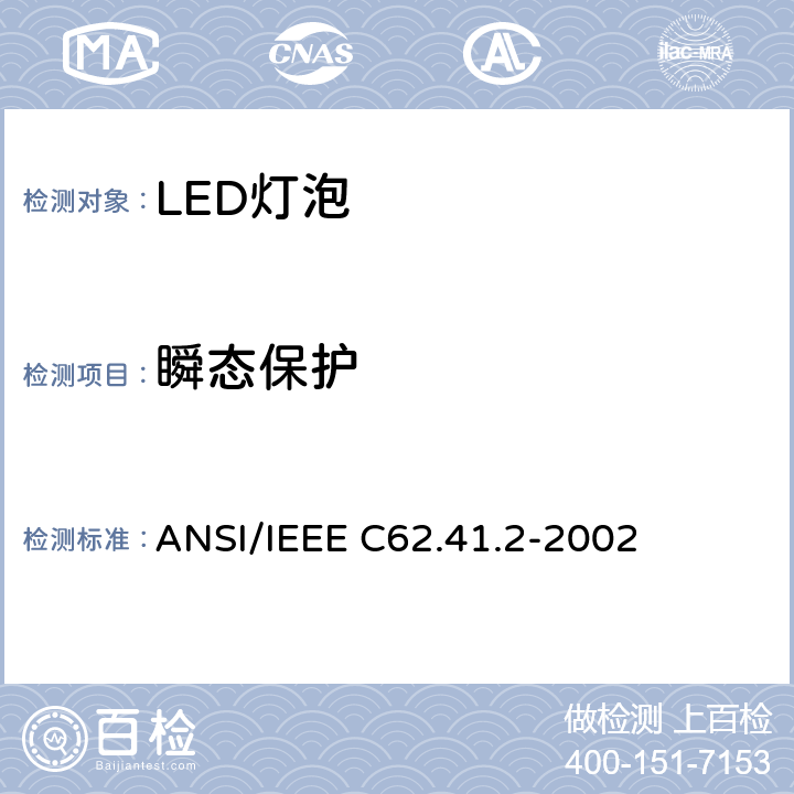 瞬态保护 IEEE建议的低压(1000V以下)交流电源电路浪涌特性测试操作规范 ANSI/IEEE C62.41.2-2002 6.0