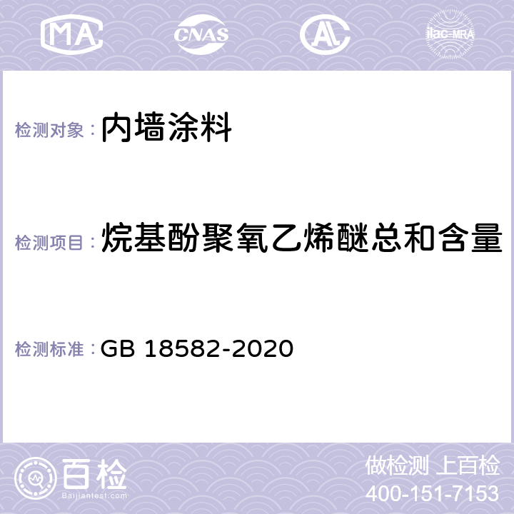 烷基酚聚氧乙烯醚总和含量 《建筑用墙面涂料中有害物质限量》 GB 18582-2020 6.2.6