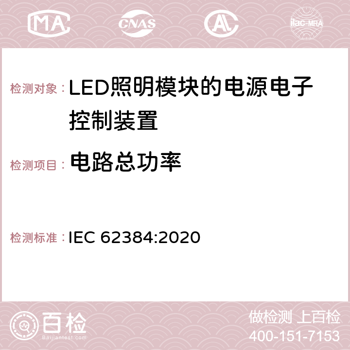电路总功率 LED模块用直流或交流电子控制装置　性能要求 IEC 62384:2020 8