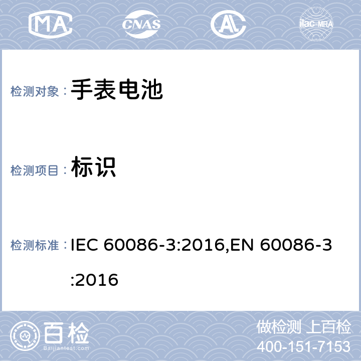 标识 原电池 第3部分：手表电池 IEC 60086-3:2016,EN 60086-3:2016 4.8