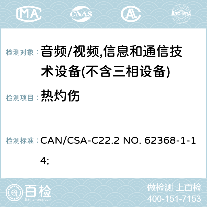 热灼伤 CSA-C22.2 NO. 62 音频/视频,信息和通信技术设备－第1部分：安全要求 CAN/368-1-14; 9