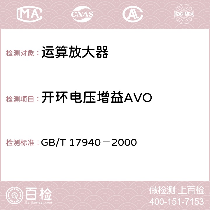 开环电压增益AVO GB/T 17940-2000 半导体器件 集成电路 第3部分:模拟集成电路