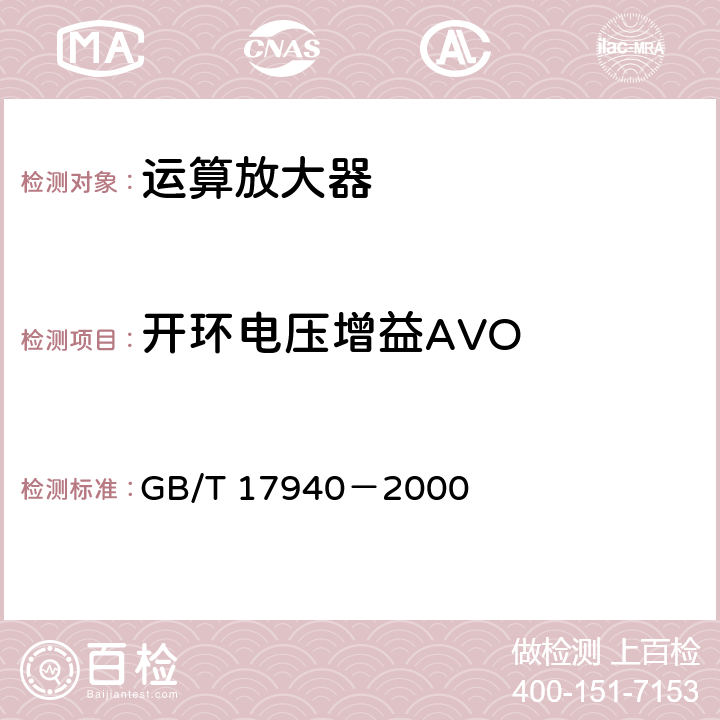 开环电压增益AVO 半导体器件 集成电路 第3部分:模拟集成电路 GB/T 17940－2000 第Ⅳ篇第2节10