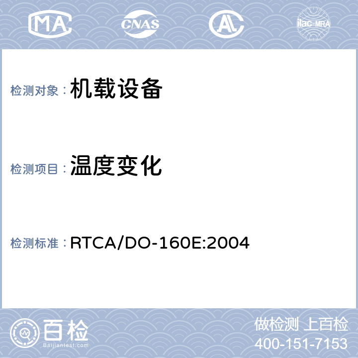 温度变化 机载设备环境条件和试验程序 RTCA/DO-160E:2004