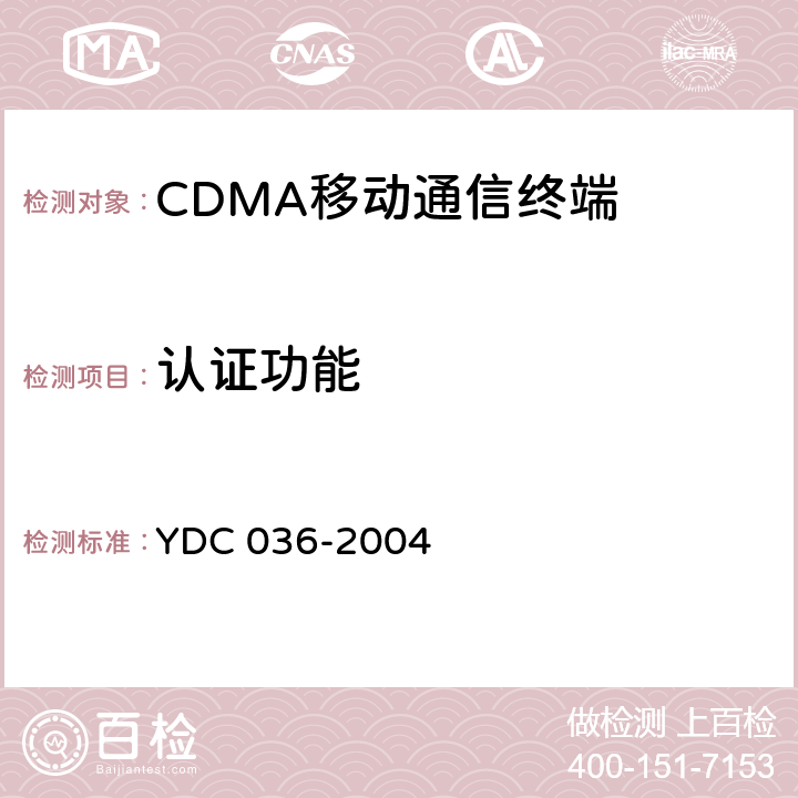 认证功能 800MHz CDMA 1X数字蜂窝移动通信网总测试方法 高速分组数据（HRPD）接入终端（AT） YDC 036-2004 11