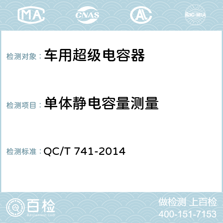 单体静电容量测量 QC/T 741-2014 车用超级电容器(附2017年第1号修改单)